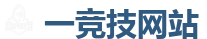 一竞技 | 亚洲最大的电竞平台
